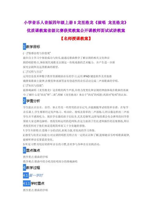 小学音乐人音版四年级上册8龙里格龙《演唱 龙里格龙》优质课教案省级比赛获奖教案公开课教师面试试讲教案