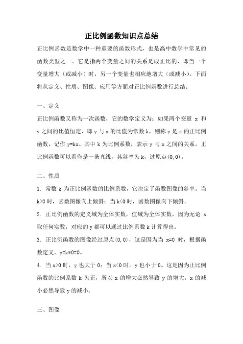 正比例函数知识点总结