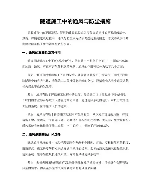 隧道施工中的通风与防尘措施