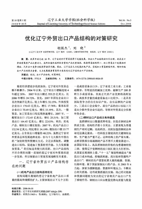 优化辽宁外贸出口产品结构的对策研究