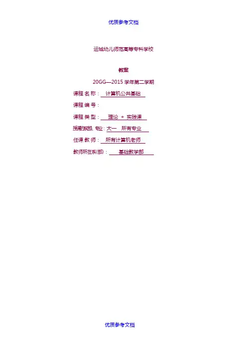 [实用参考]《计算机公共基础》全课程教案