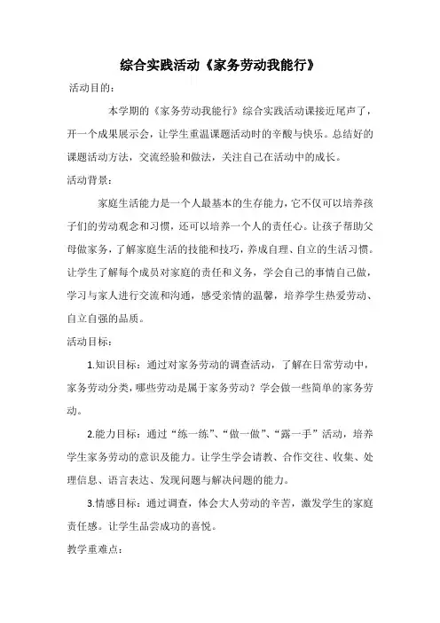 小学综合实践活动《家务劳动我能行》优秀教案