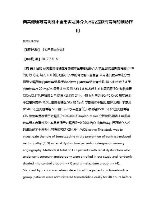 曲美他嗪对肾功能不全患者冠脉介入术后造影剂肾病的预防作用