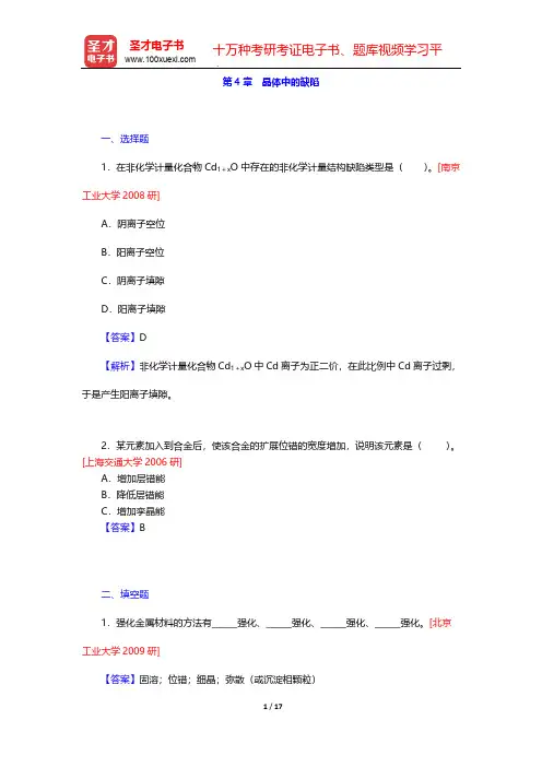 潘金生《材料科学基础》(修订版)(名校考研真题  晶体中的缺陷)【圣才出品】