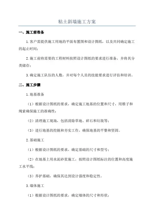 粘土斜墙施工方案