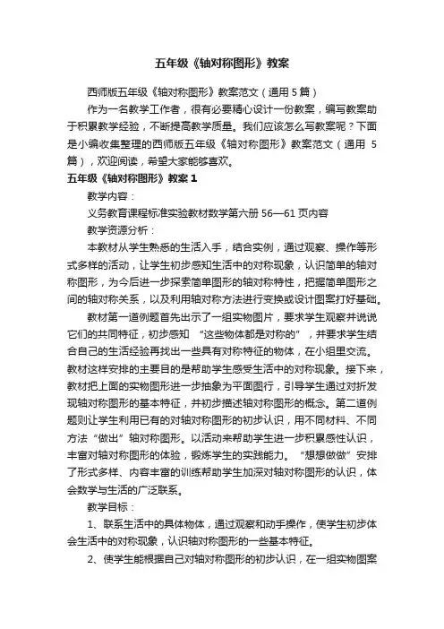西师版五年级《轴对称图形》教案范文（通用5篇）
