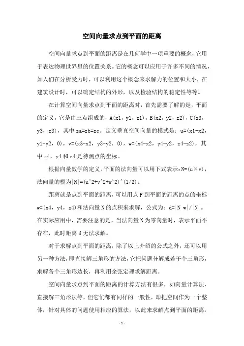 空间向量求点到平面的距离