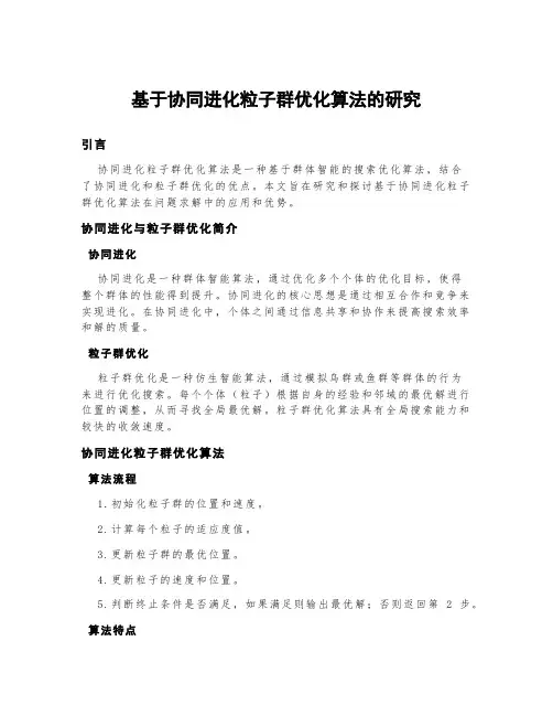 基于协同进化粒子群优化算法的研究