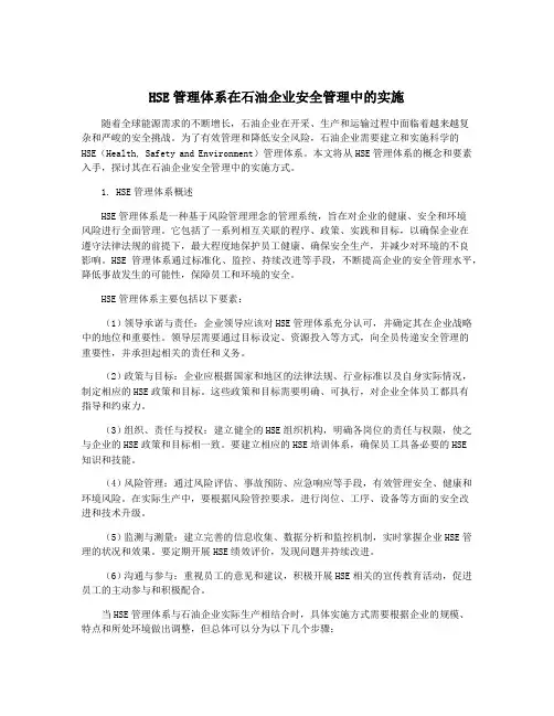 HSE管理体系在石油企业安全管理中的实施