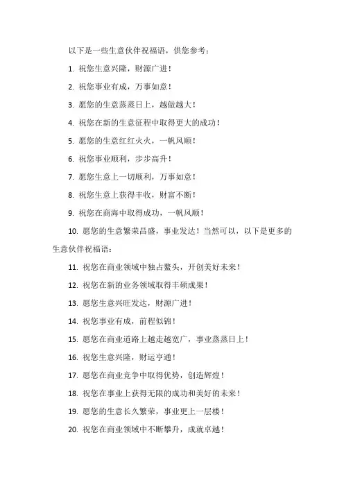 生意伙伴祝福语