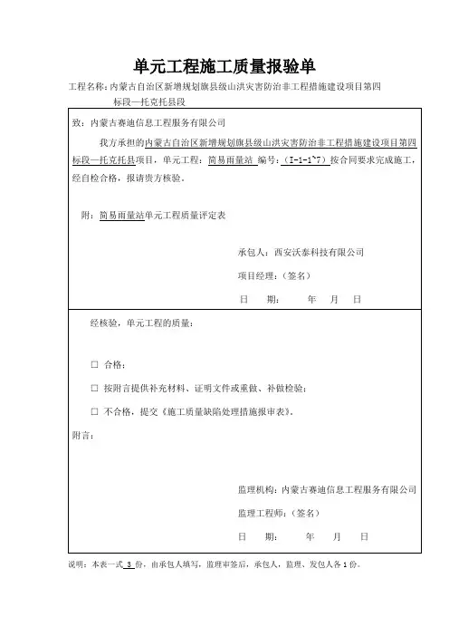 单元工程施工质量报验单(简易雨量站1)
