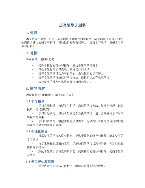 历奇辅导计划书