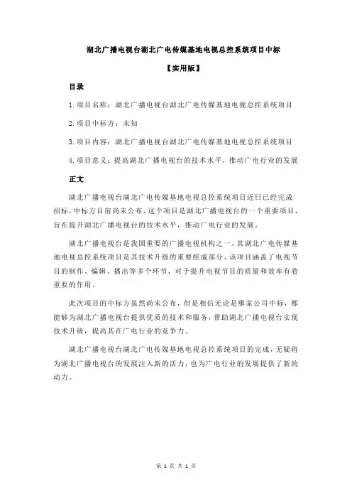 湖北广播电视台湖北广电传媒基地电视总控系统项目中标