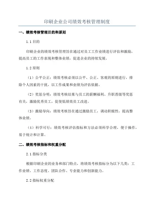 印刷企业公司绩效考核管理制度