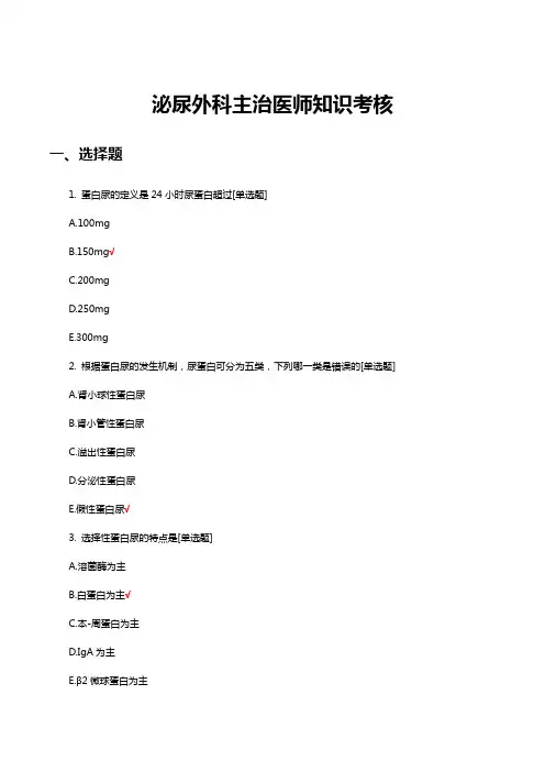 泌尿外科主治医师知识考核试题题库与答案