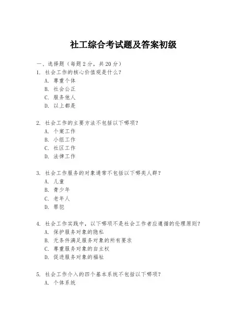 社工综合考试题及答案初级
