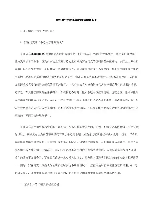 意义下证明责任判决的裁判方法论
