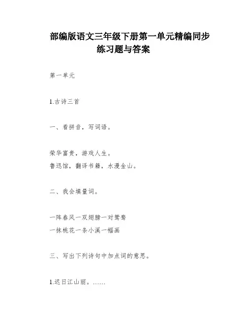 部编版语文三年级下册第一单元精编同步练习题与答案