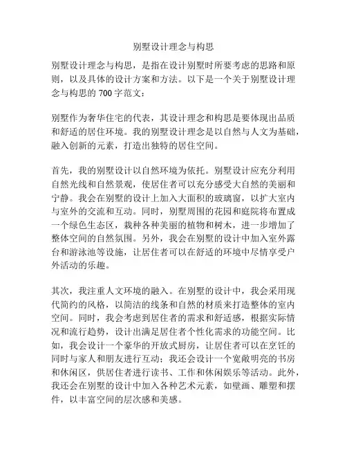 别墅设计理念与构思