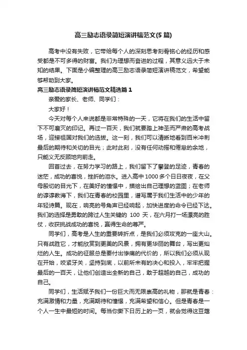 高三励志语录简短演讲稿范文（5篇）