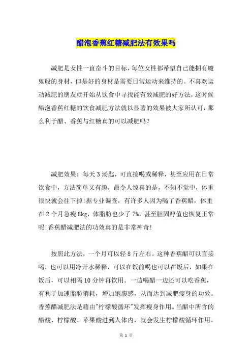 醋泡香蕉红糖减肥法有效果吗