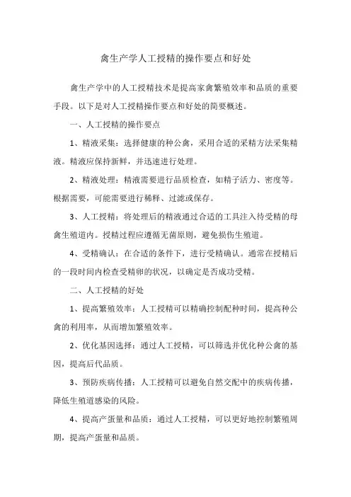 禽生产学人工授精的操作要点和好处