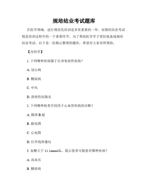 规培结业考试题库