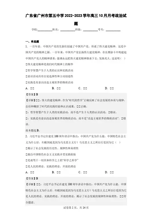 2022-2023学年广东省广州市第五中学高三10月月考政治试题(解析版)