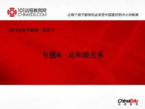 2014年高考物理二轮复习专题4：功和能关系ppt课件