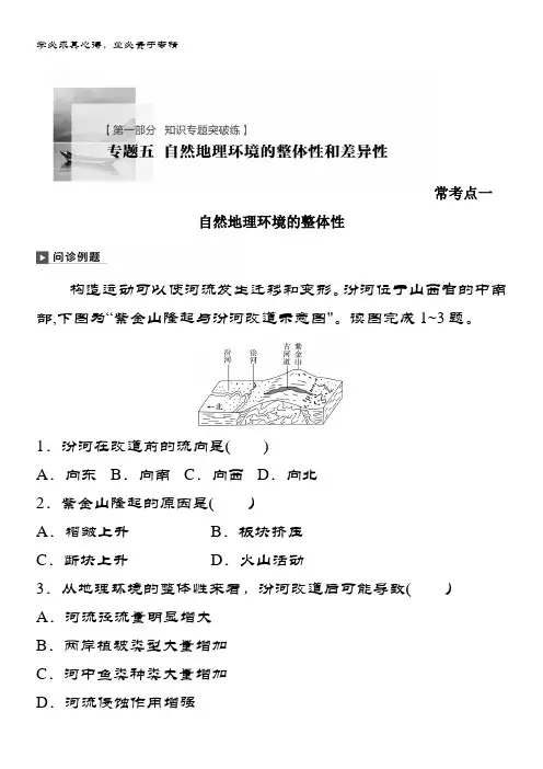 地理二轮专题复习试题：专题五 自然地理环境的整体性和差异性 常考点一