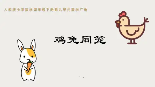 《数学广角—鸡兔同笼》PPT课件