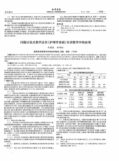 问题讨论式教学法在《护理学基础》实训教学中的应用