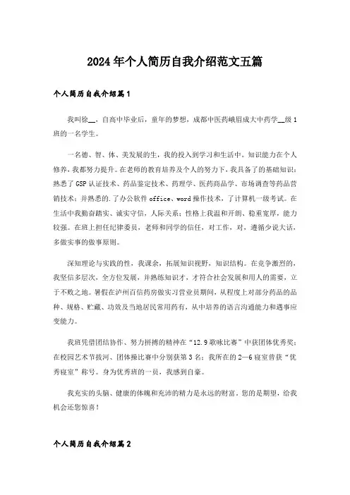 2024年个人简历自我介绍范文五篇