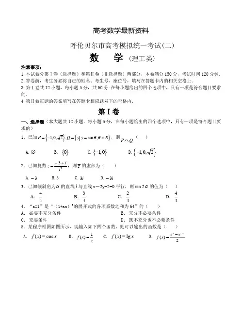 【最新资料】内蒙古呼伦贝尔市高三第二次模拟考试数学(理)试题及答案