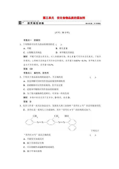 -高中化学 2.3 优化食物品质的添加剂每课一练 苏教版选修1