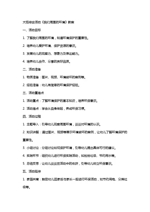 大班综合活动我们周围的环境教案