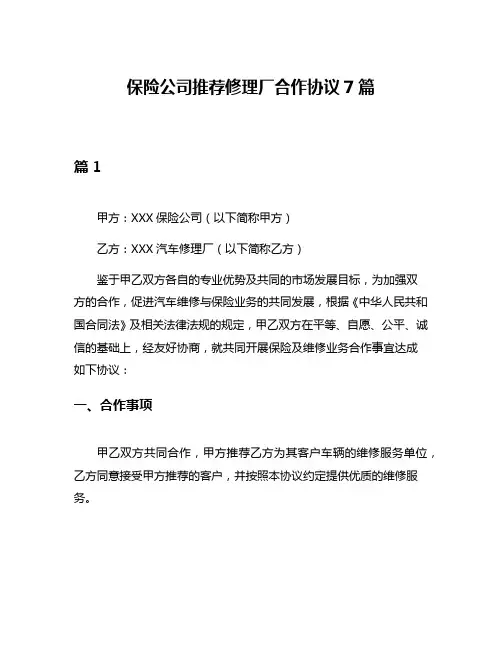保险公司推荐修理厂合作协议7篇