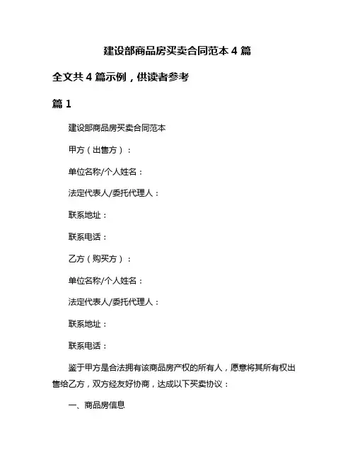 建设部商品房买卖合同范本4篇