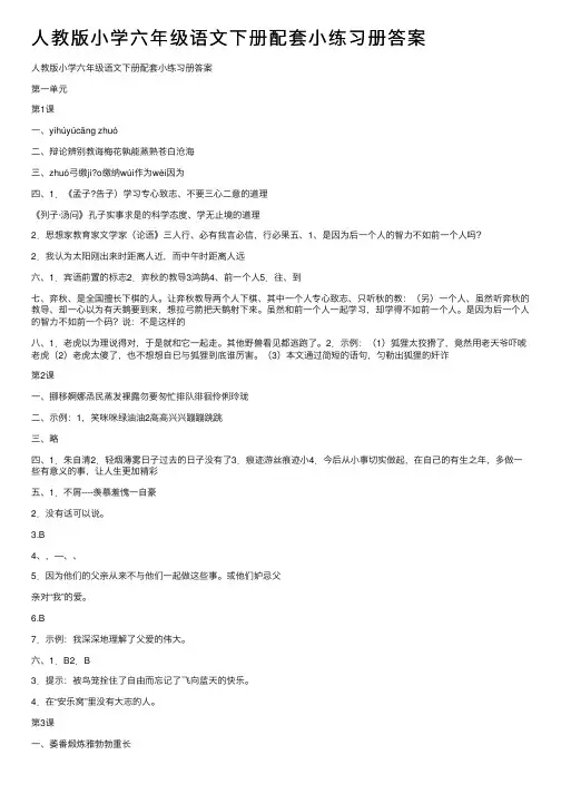 人教版小学六年级语文下册配套小练习册答案