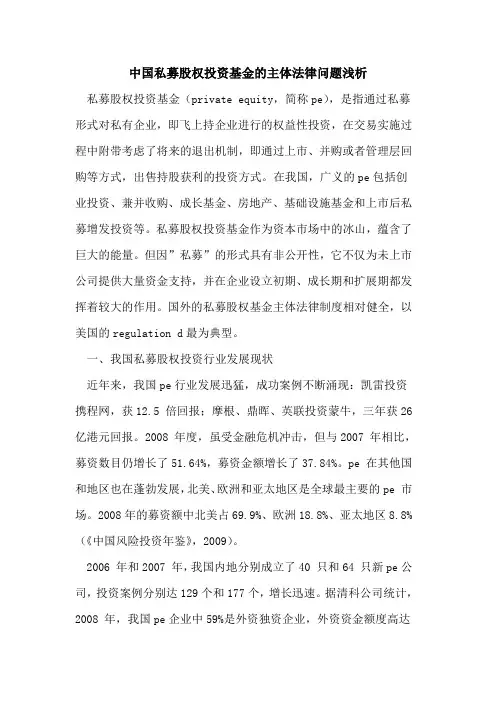 中国私募股权投资基金主体法律问题