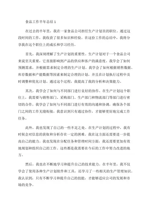 食品工作半年总结1