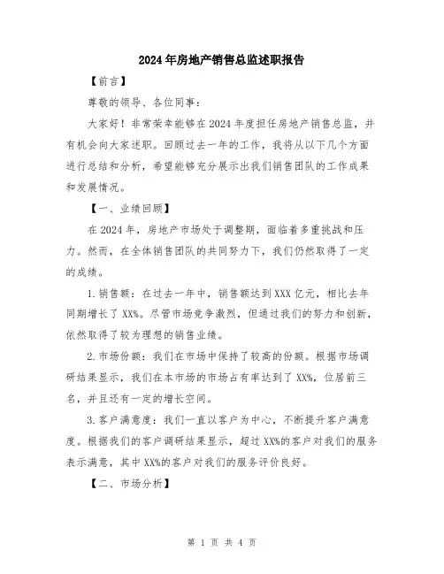 2024年房地产销售总监述职报告