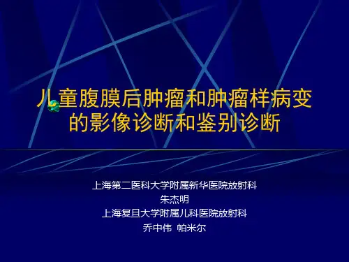 腹膜后肿瘤影像  ppt课件