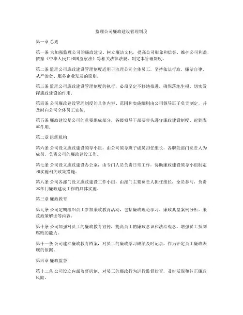 监理公司廉政建设管理制度