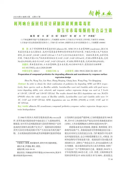 利用响应面回归设计研制降解黄曲霉毒素和玉米赤霉烯酮的复合益生菌