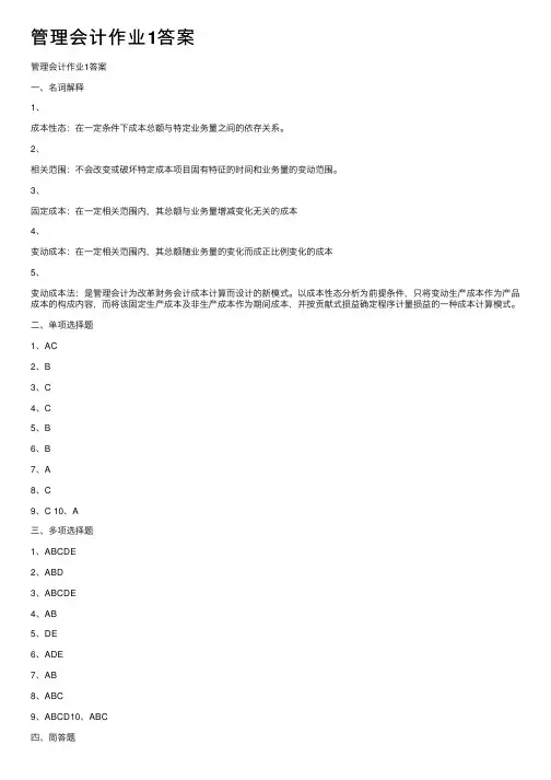 管理会计作业1答案