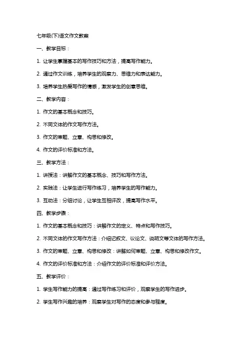 七年级(下)语文作文教案