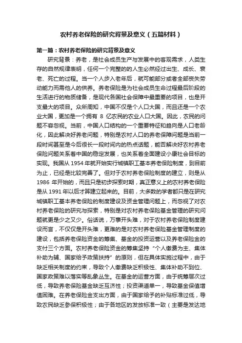 农村养老保险的研究背景及意义（五篇材料）
