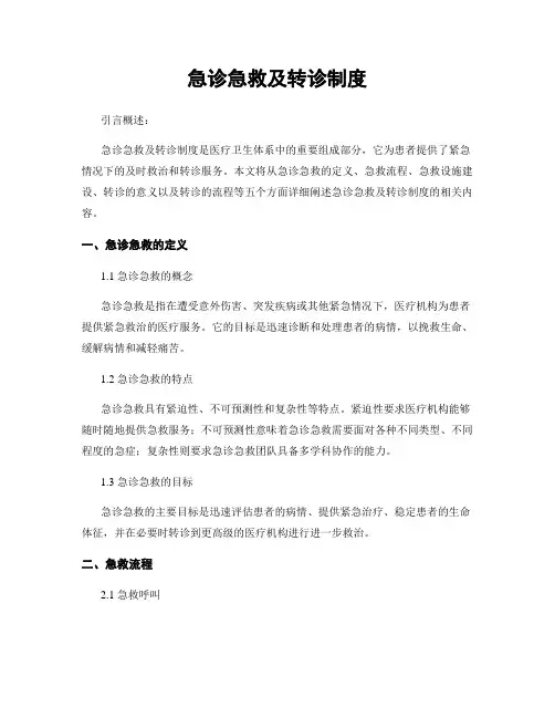 急诊急救及转诊制度