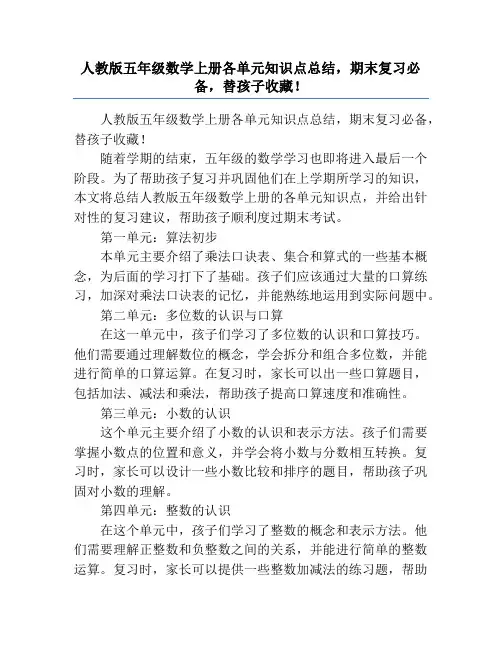 人教版五年级数学上册各单元知识点总结,期末复习必备,替孩子收藏!